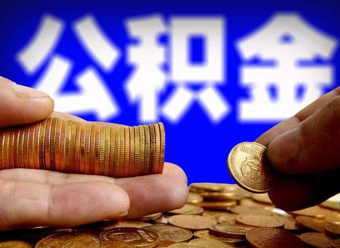 宁波公积金的取方式（公积金提取指南）